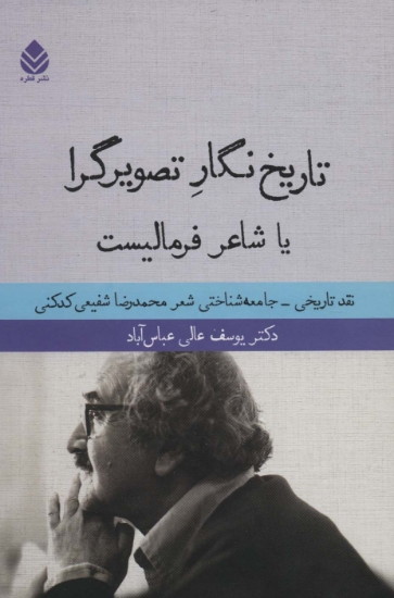 تصویر  تاریخ نگار تصویرگرا یا شاعر فرمالیست (نقد تاریخی-جامعه شناختی شعر محمدرضا شفیعی کدکنی)